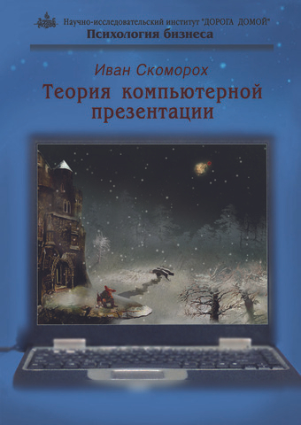 Теория компьютерной презентации. Иван Скоморох