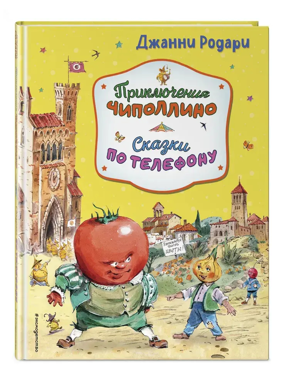 Приключения Чиполлино. Сказки по телефону (ил. В. Челака, А. Крысова)