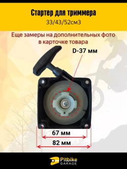 - -  Стартер для триммера 33/43/52 см³ — лёгкий старт, 4 зацепа