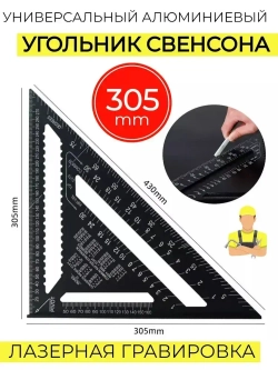 Угольник столярный линейка Свенсона метрический , 305 мм, Алюминий