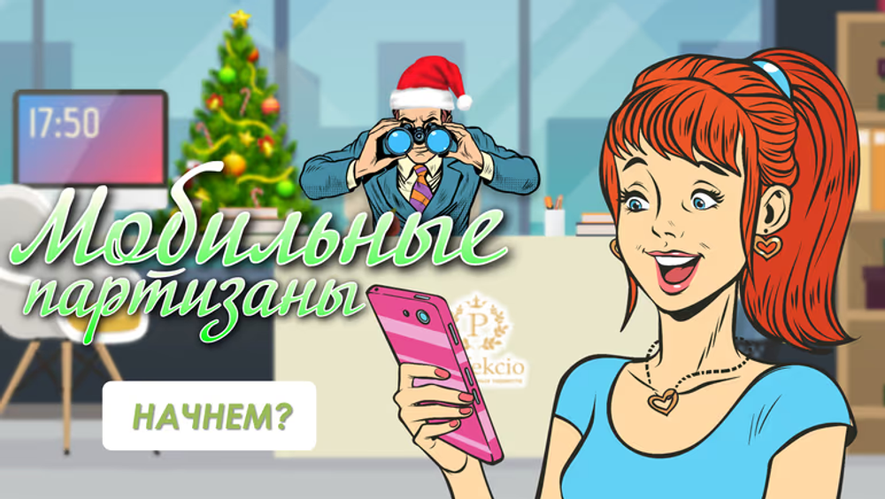 Мобильные партизаны