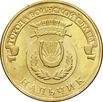 10 рублей 2014 Нальчик (ГВС)