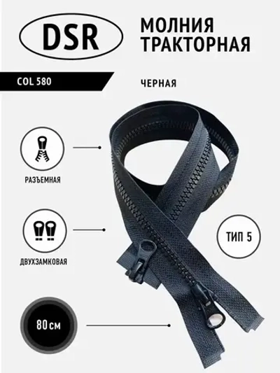 Молния тракторная тип 5 разъемная двухзамковая 80 см