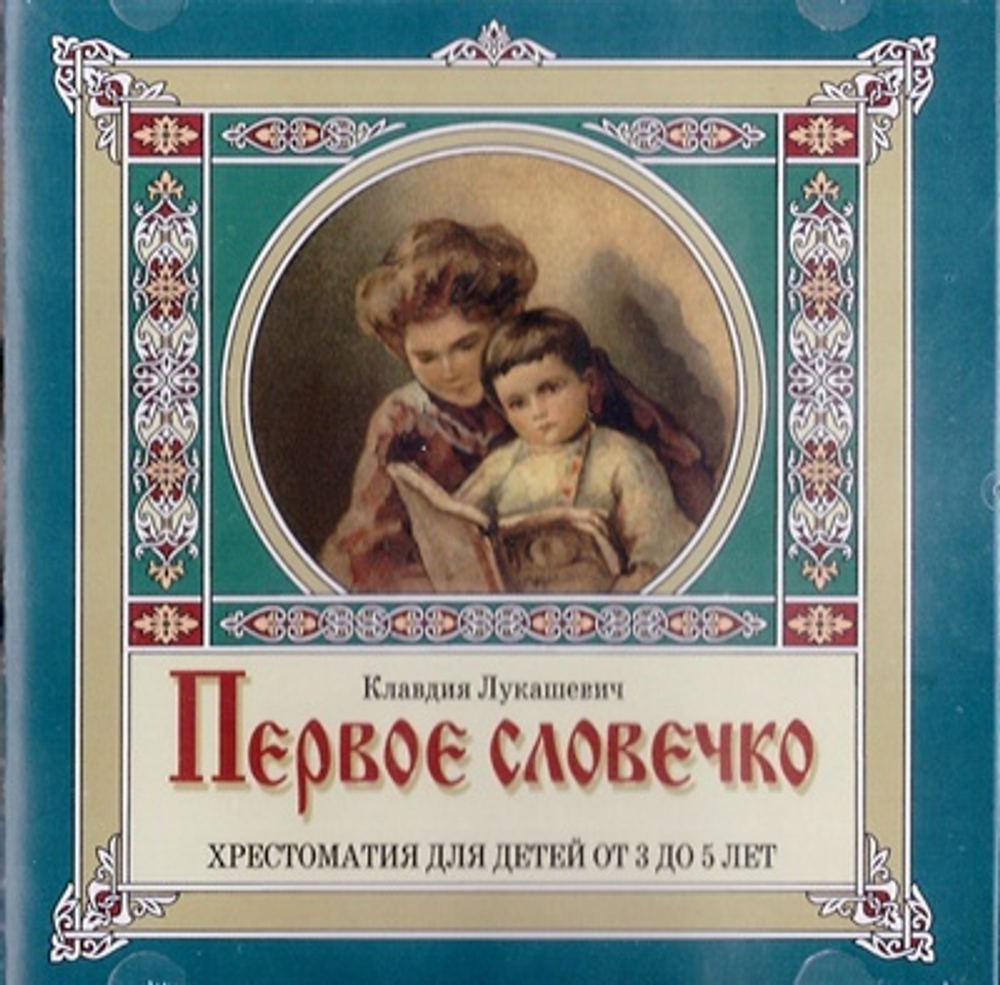 CD - Первое словечко. Христоматия для детей от 3 до 5 лет