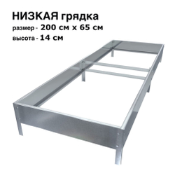 Оцинкованная грядка 200см x 65см высота 14см без покрытия | АЙГРЯДКИ!
