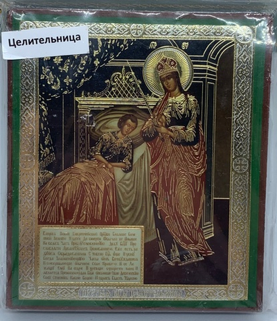 Целительница Образ Божией Матери