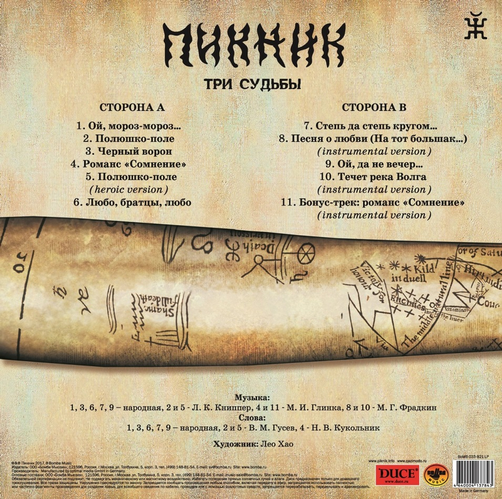 Пикник / Три Судьбы (LP)