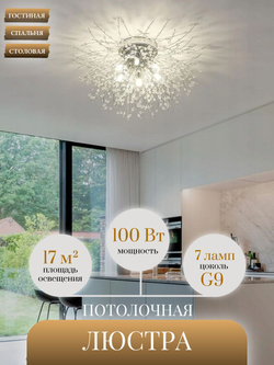 Люстра потолочная Lanbos, 7 ламп G9, 100 Вт LED, до 18 кв м, хром