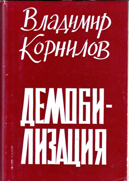 Владимир Корнилов. Демобилизация