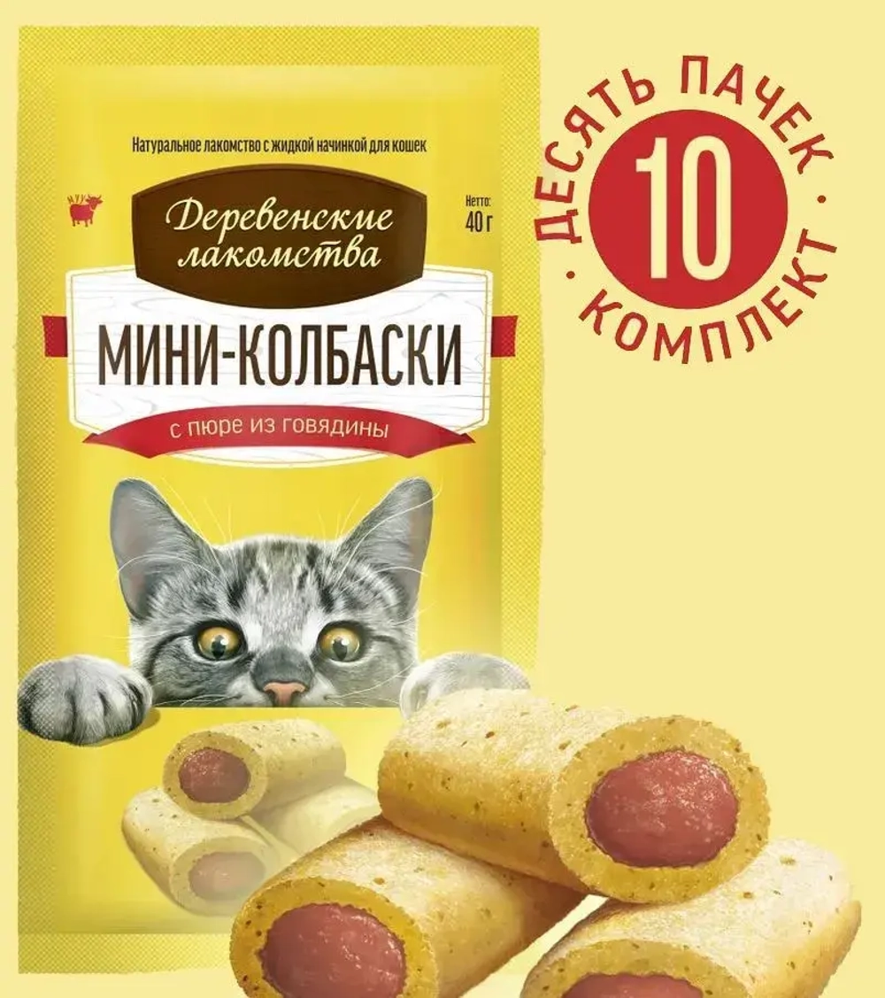 Мини-колбаски с пюре из говядины для кошек Деревенские лакомства набор из 10 упаковок по 40 гр