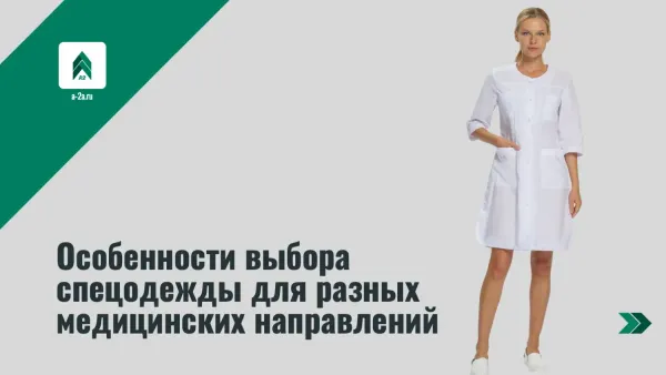 Особенности выбора спецодежды для разных медицинских направлений