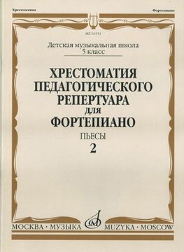 Хрестоматия педагог. репертуара для фортепиано. 5кл ДМШ. Пьесы. Вып.2, Изд-во "Музыка"