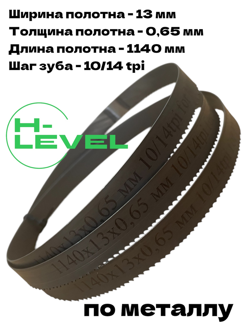 Пила ленточная по металлу 1140х13х0,65 мм 10/14 tpi для MESSER PBS1