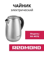 Чайник REDMOND RK-M172