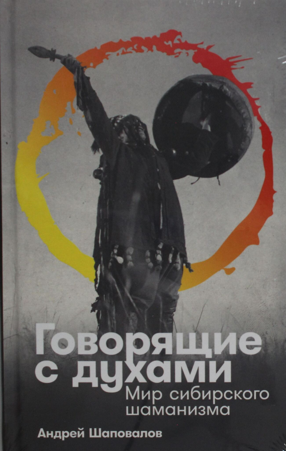 Говорящие с духами: Мир сибирского шаманизма
