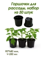 Горшки для рассады полистирол 90х80мм V-330мл *50шт