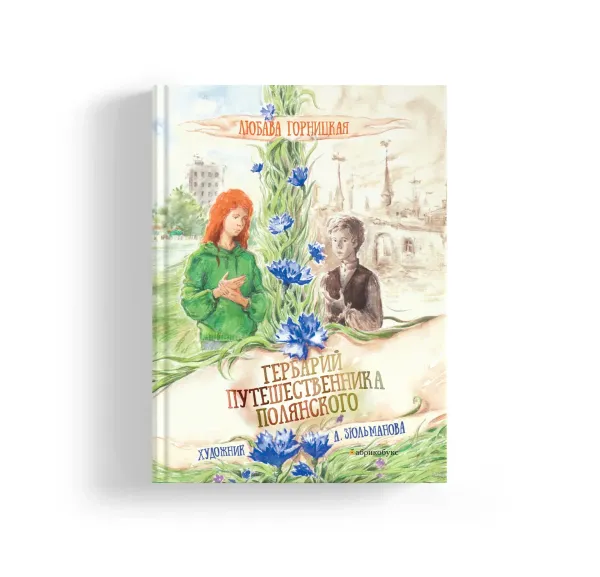 Гербарий путешественника Полянского