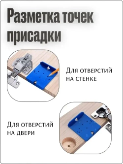 Шаблон для петель мебельных, кондуктор для мебельных петель