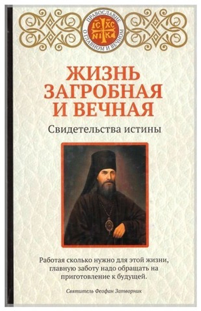 Жизнь загробная и вечная. Свидетельства истины