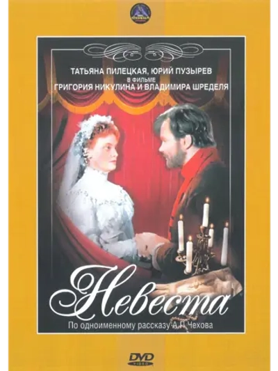 Невеста (1956) (DVD-R)
