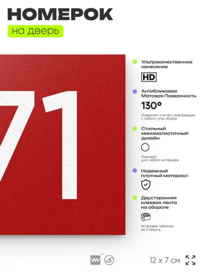 Номер на дверь 971, табличка на дверь для офиса, квартиры, кабинета, аудитории, склада, красная 120х70 мм, Айдентика Технолоджи