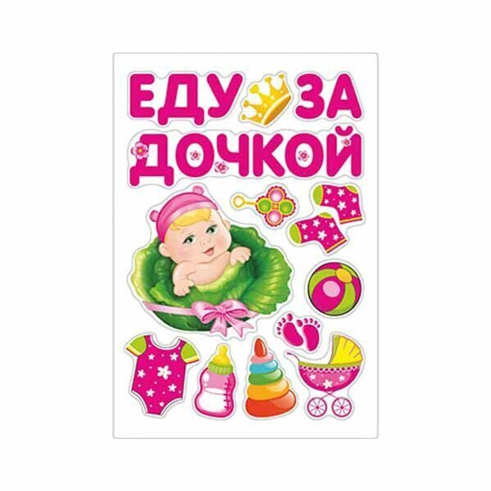 Магниты на авто ЕДУ ЗА ДОЧКОЙ 13 штук