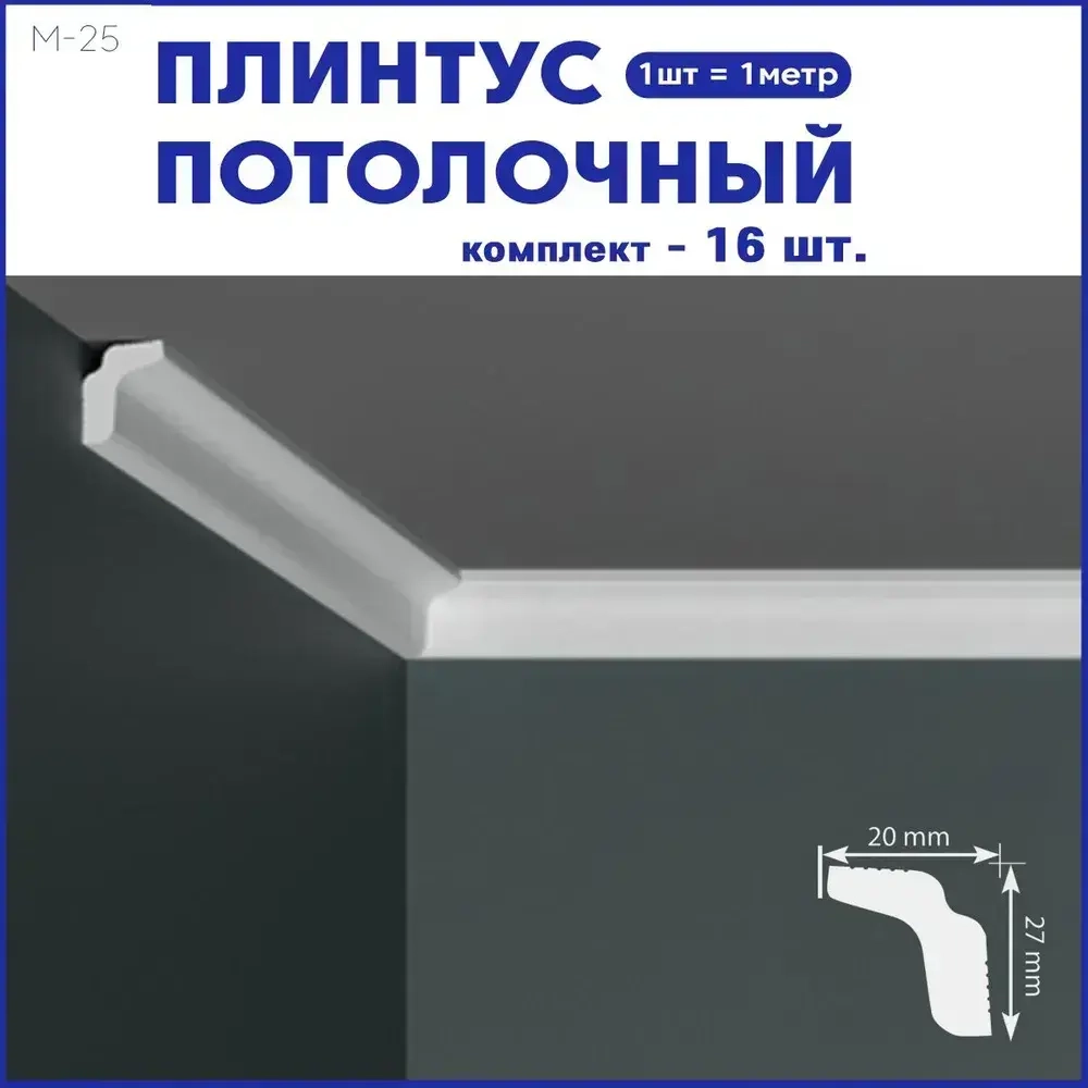 Плинтус потолочный M-25 комплект 16шт х 1м, 16 метров .