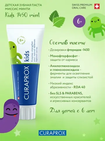 Зубная паста Curaprox Kids 1450 ppm со вкусом мяты (с 6 лет), 60 мл