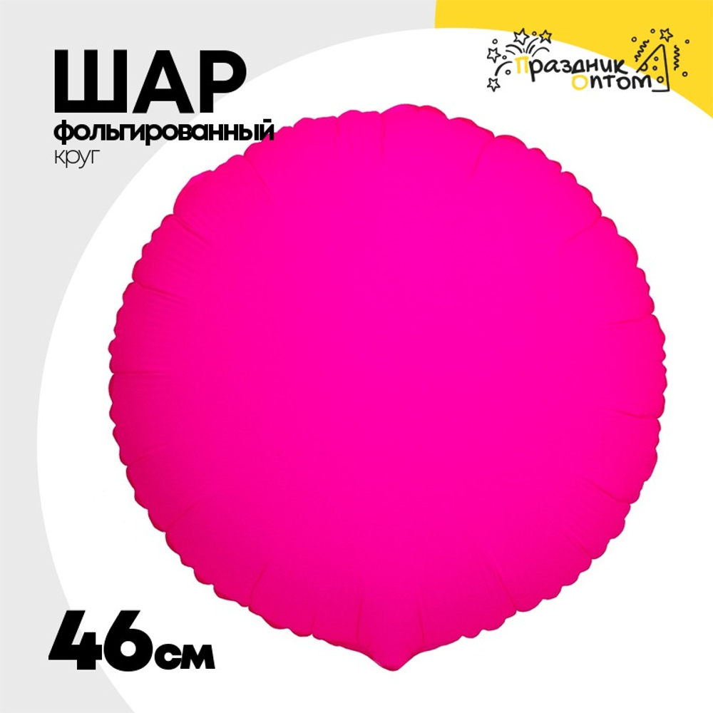 Шар фольгированный Круг 46 см (Фуксия)