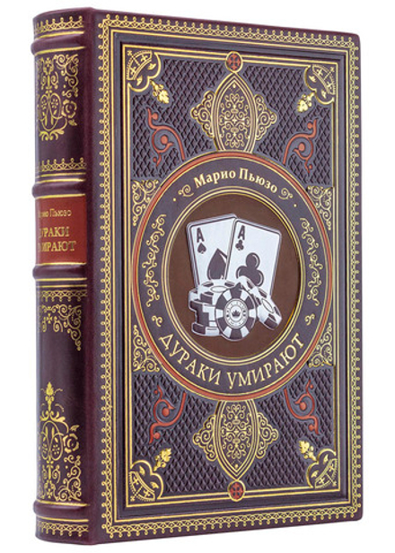 Пьюзо М. "Дураки умирают". Подарочная книга в кожаном переплете