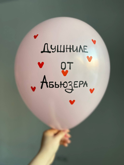 Воздушный шар с надписью цвет в ассортименте «душниле от абьюзера» 35см ПАЛИТРА №4287