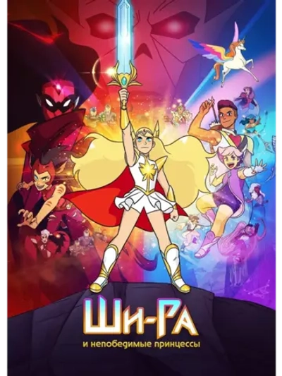 Ши-Ра и непобедимые принцессы, 5 сезон (3 DVD)