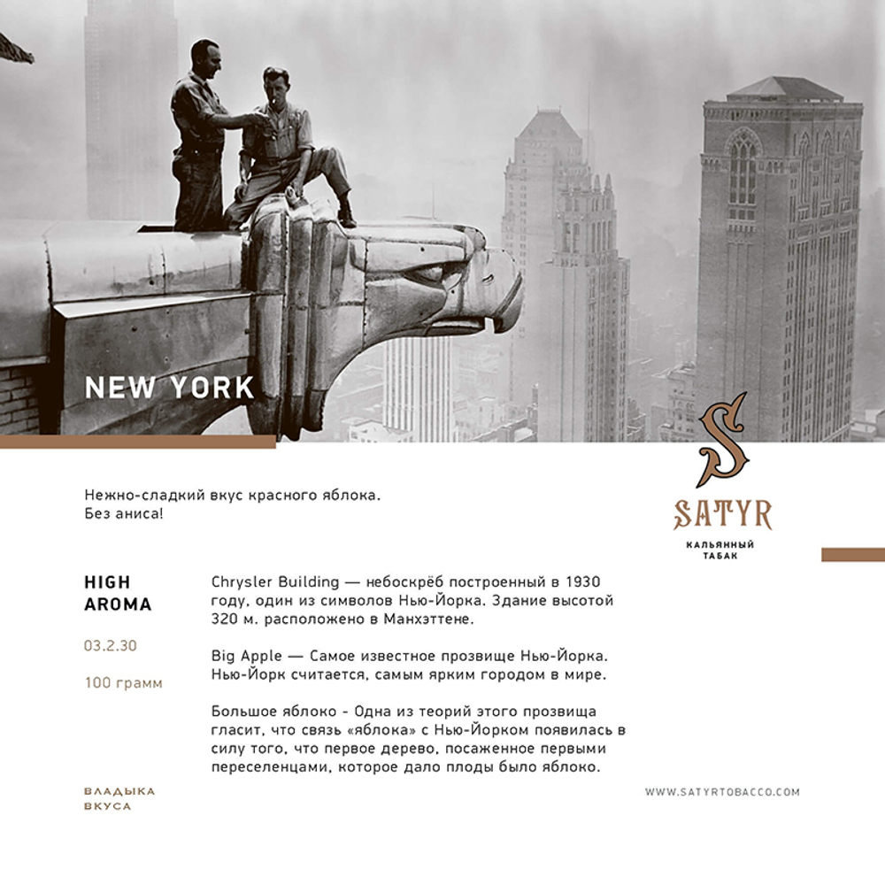 Satyr New York (Яблоко) 25 гр.