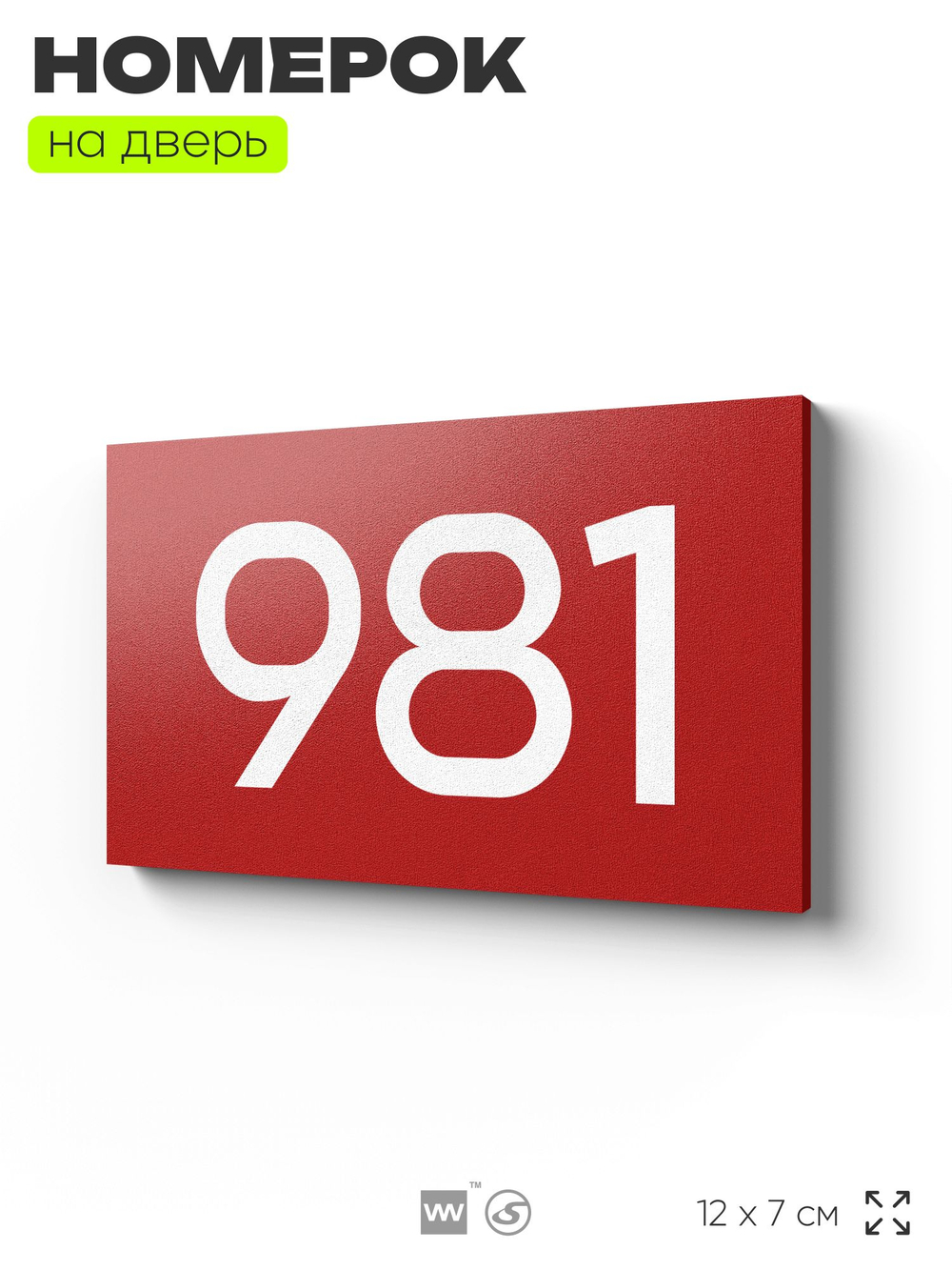 Номер на дверь 981, табличка на дверь для офиса, квартиры, кабинета, аудитории, склада, красная 120х70 мм, Айдентика Технолоджи