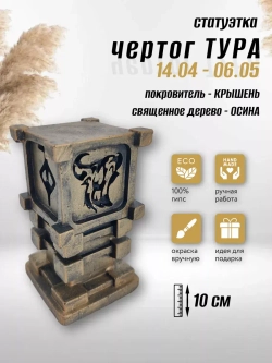 Коллекционная алтарная фигурка статуэтка славянский оберег Чертог Тура