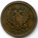2 копейки 1811 год. ЕМ-НМ. F