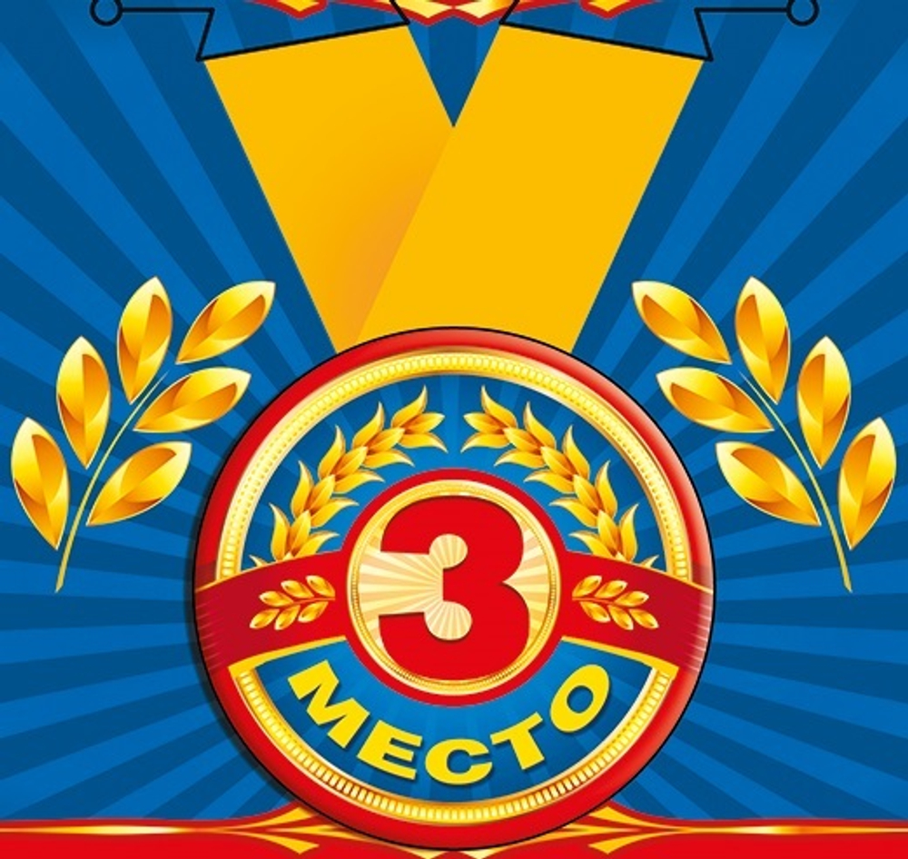 Медаль "За 3 место"