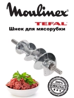 Шнек для мясорубки Moulinex