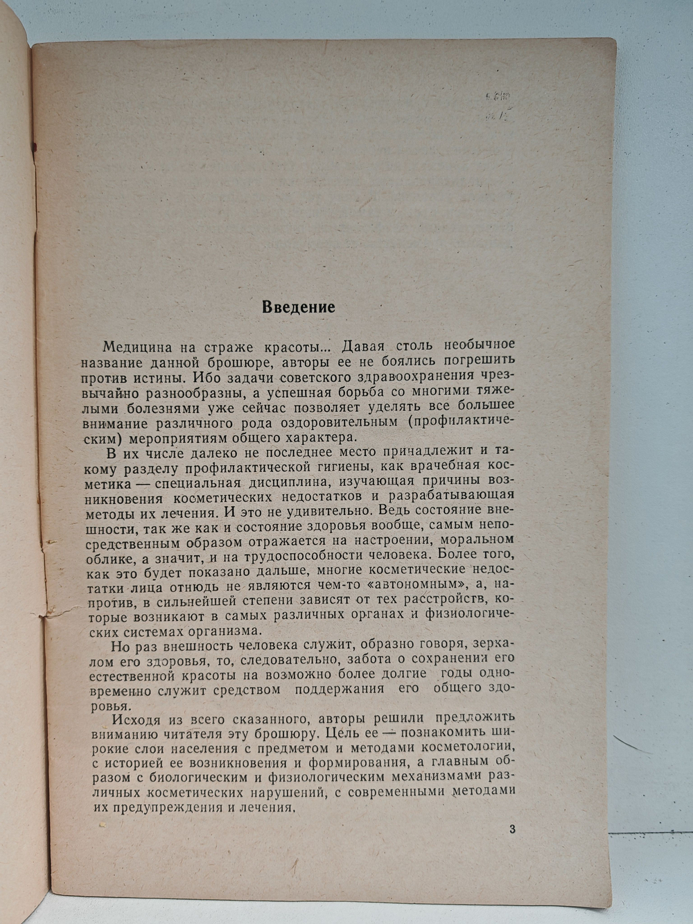 Медицина на страже красоты