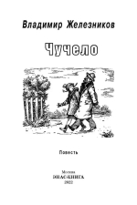 Чучело: повесть