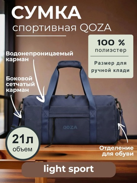 Спортивная сумка QOZA Light Sport, 21 л