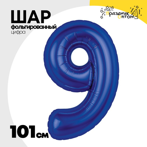 Шар фольгированный Цифра 9 101 см (Синий)