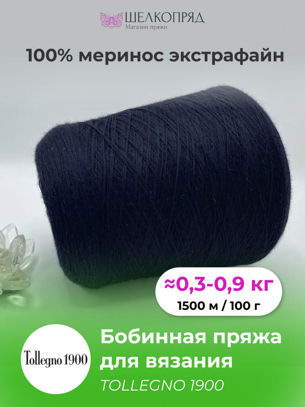 TOLLEGNO 1900 100% меринос экстрафайн