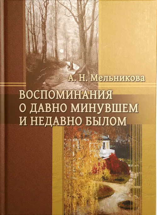 Воспоминания о давно минувшем и недавно былом