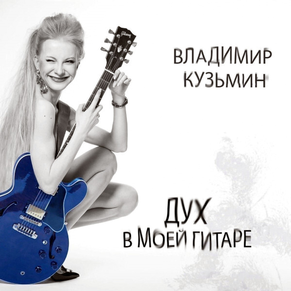 Владимир Кузьмин / Дух В Моей Гитаре (CD)