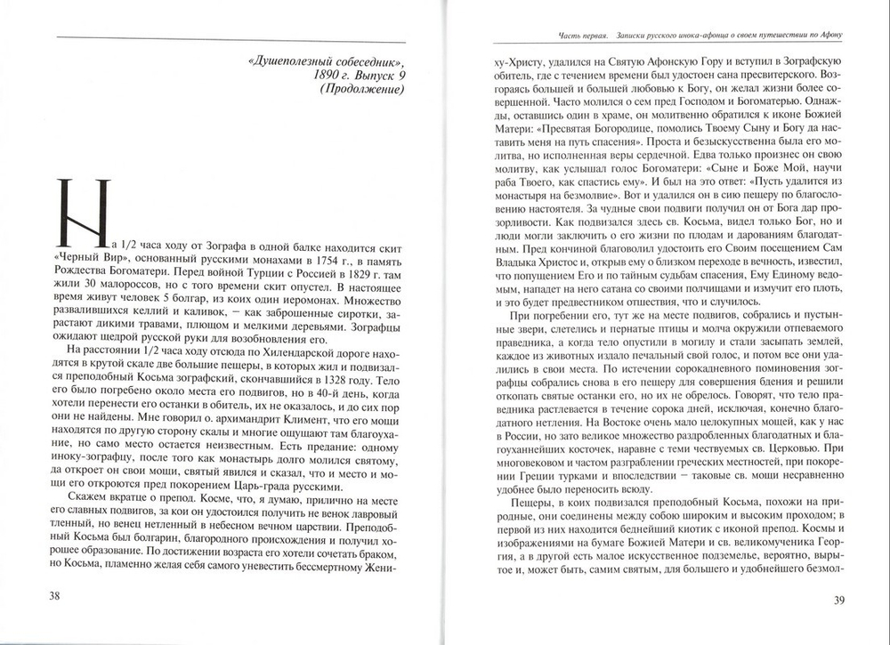 Сочинения и письма Святогорца в 2-х томах