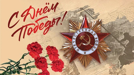 С Днём Великой Победы!