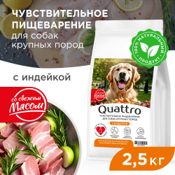 Корм сухой для взрослых собак крупных пород, премиум полнорационный комплекс, чувствительное пищеварение, с индейкой, 2,5 кг, QUATTRO