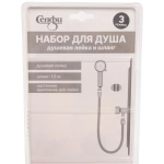 Набор душевая лейка три режима, шланг 1,5м. 21*8см
