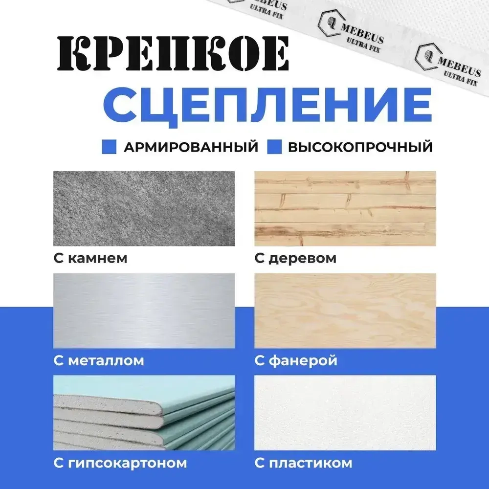 Скотч лента для пароизоляции Mebeus Ultra Fix